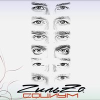 Сон - ГильZа