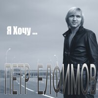 Белые росы - Пётр Елфимов