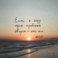 Август — это ты - MOT