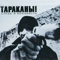 Я смотрю на них - Тараканы!