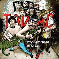 Бей - ГУДТАЙМС