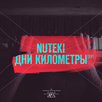 Прощай - Nuteki
