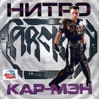 Ночь - Кар-Мэн