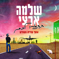 חוזרים הביתה - Shlomo Artzi, Arik Einstein