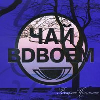 Прощай рассвет - Чай вдвоём