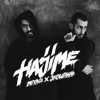 Люби меня - Miyagi & Эндшпиль, Sимптом