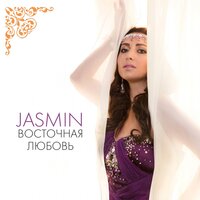 Лезгинка - Жасмин