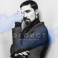 Девочка, не плачь - Дима Билан