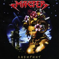 Таран - Мастер