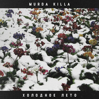 Расстройство эмоций - Murda Killa