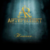 Прости - Антиреспект