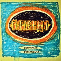 Ты - Кремация Бонифация