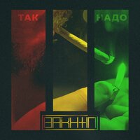 Так надо - Bakhtin