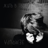 ЧАЙКА - Земфира