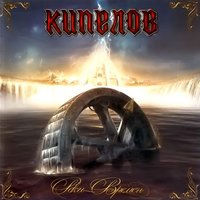 Не сейчас - Кипелов