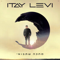 הטעות הכי יפה - Itay Levi
