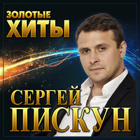 Счастье - Сергей Пискун