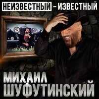 Разменяйте... - Михаил Шуфутинский 