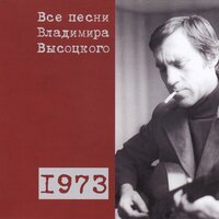 Прерванный полёт (1973) - Владимир Высоцкий