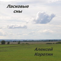 Заветное да - Алексей Коротин