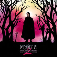 Гости - Мэйти