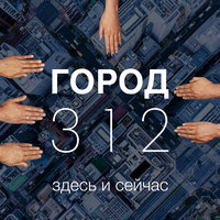 Нас миллионы - Город 312, Александр Маршал
