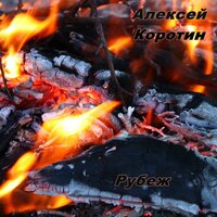 Рубеж - Алексей Коротин