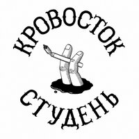 Ужален - Кровосток