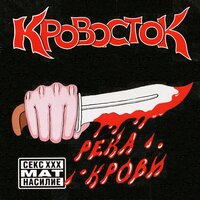 Жесть - Кровосток