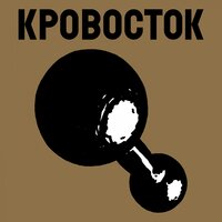 Порно - Кровосток