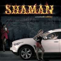 Это всё для тебя - shaMan, Варчун
