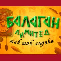 Золотаюшка - Балаган Лимитед
