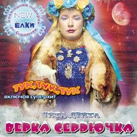 Ты - на север, я - на юг - Ирина Билык, Верка Сердючка