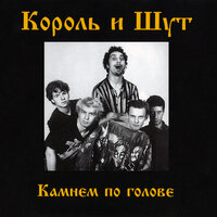 Смельчак и ветер - Король и Шут