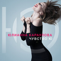 Папа - Юлианна Караулова