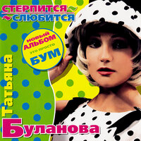 Просто весна - Татьяна Буланова
