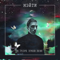 Дом скорби - Мэйти