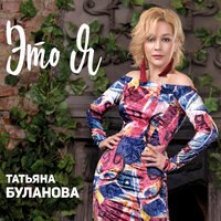 Димка - Татьяна Буланова