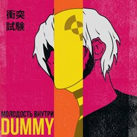 Дамми - МОЛОДОСТЬ ВНУТРИ
