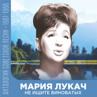 Мария Лукач