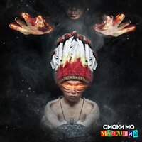Алиса - Смоки Мо