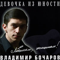 Я шёл к тебе - Владимир Бочаров