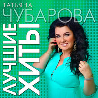 А дождик идёт - Татьяна Чубарова