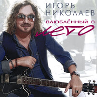 Столик на двоих - Игорь Николаев