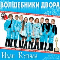Иван Купала - Волшебники двора