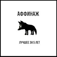 Сидней - Аффинаж