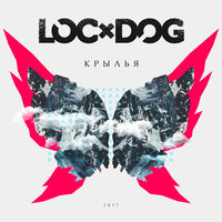Стрела - Loc-Dog