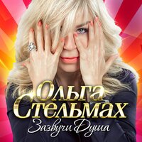 Кафе-шантан - Ольга Стельмах