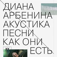 сны - Диана Арбенина