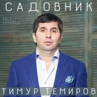 Прощай, прости - Тимур Темиров